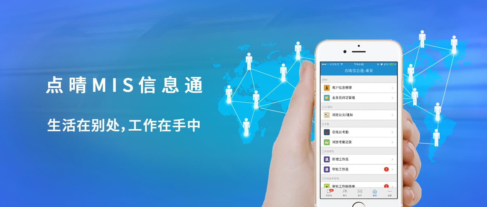 點(diǎn)晴MIS信息通,點(diǎn)晴IM即時(shí)通訊軟件