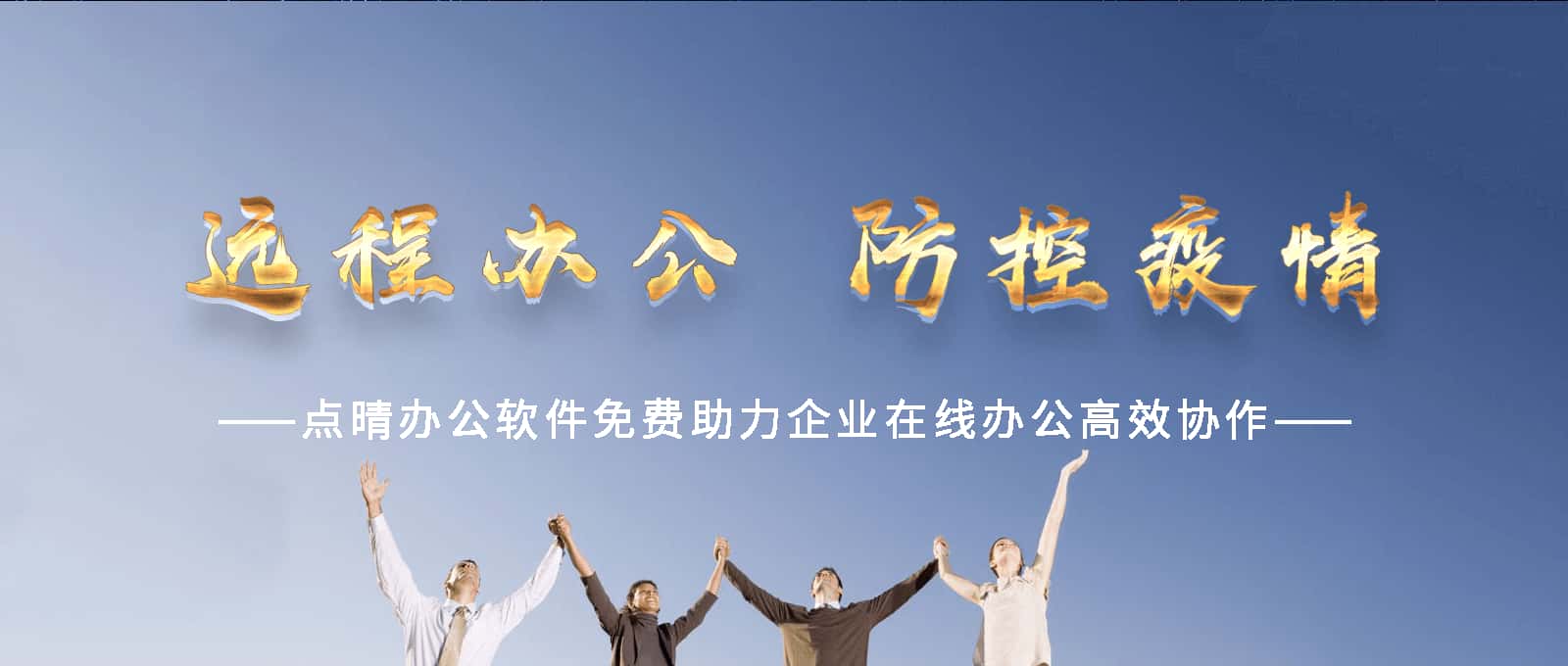 點(diǎn)晴永久免費(fèi)OA辦公系統(tǒng)，點(diǎn)晴模切ERP管理系統(tǒng)，點(diǎn)晴PMS碼頭集裝箱管理系統(tǒng)，點(diǎn)晴CRM客戶管理系統(tǒng)，點(diǎn)晴ERP企業(yè)管理系統(tǒng)，點(diǎn)晴EBR預(yù)算及報(bào)銷管理系統(tǒng)，點(diǎn)晴MIS信息通即時(shí)通訊